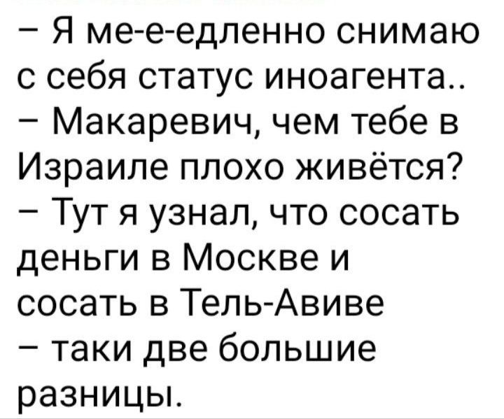 Я ме е едленно снимаю с себя статус иноагента Макаревич чем тебе в Израиле плохо живётся Тут я узнал что сосать деньги в Москве и сосать в Тель Авиве таки две большие разницы