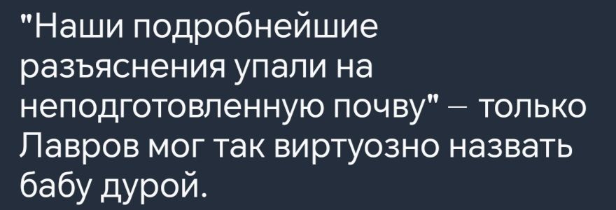 Наши подробнейшие разъяснения упали на неподготовленную почву только Лавров мог так виртуозно назвать бабу дурой