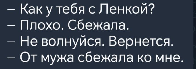 Какуу тебя с Ленкой Плохо Сбежала Не волнуйся Вернется От мужа сбежала ко мне