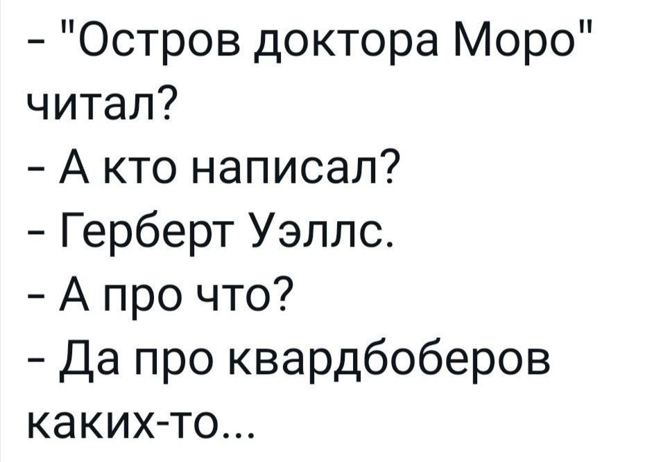 Остров доктора Моро читал Акто написал Герберт Уэллс Апро что Да про квардбоберов каких то