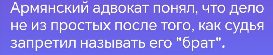 Армянский адвокат понял что дело не из простых после того как судья запретил называть его брат