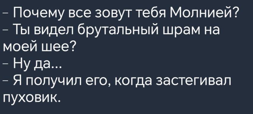 Почему все зовут тебя Молнией Ты видел брутальный шрам на моей шее Ну да Я получил его когда застегивал пуховик