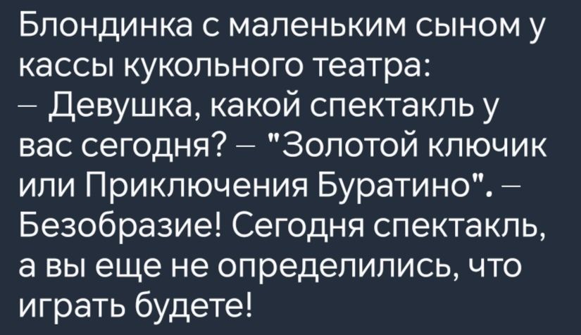 Блондинка с маленьким сыном у кассы кукольного театра Девушка какой спектакль у вас сегодня Золотой ключик или Приключения Буратино Безобразие Сегодня спектакль а вы еще не определились что играть будете