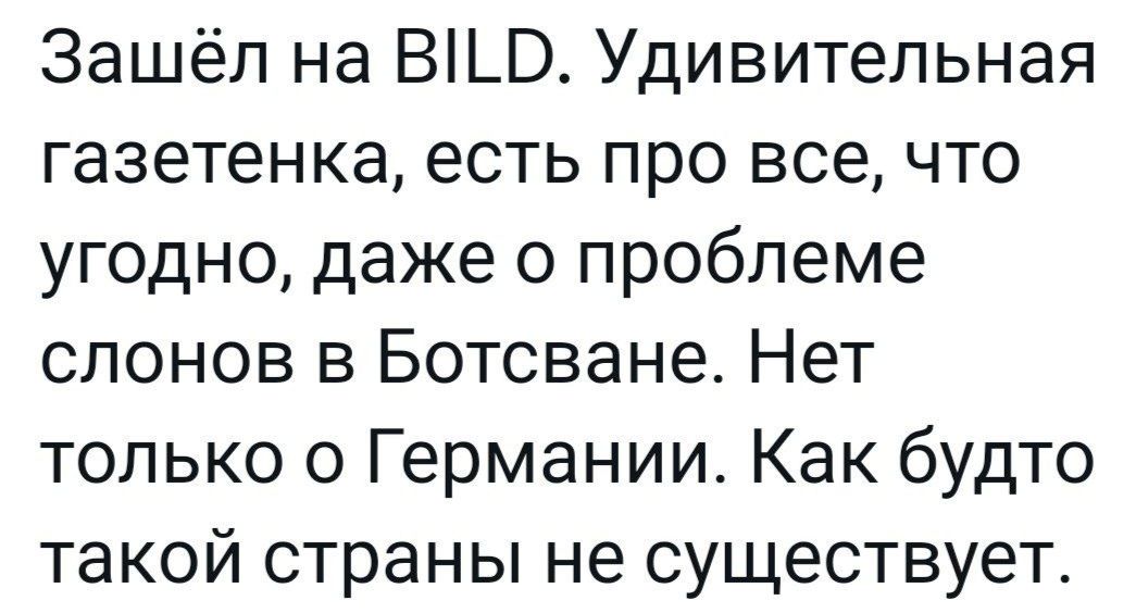 Зашёл на В1_Р Удивительная газетенка есть про все что угодно даже о проблеме слонов в Ботсване Нет только о Германии Как будто такой страны не существует