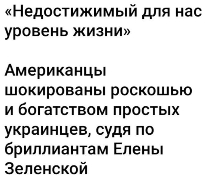 Недостижимый для нас уровень жизни Американцы шокированы роскошью и богатством простых украинцев судя по бриллиантам Елены Зеленской