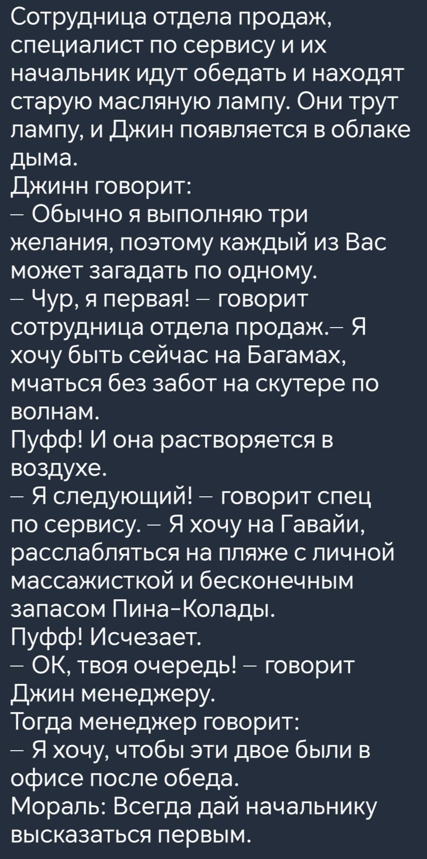 Сотрудница отдела продаж специалист по сервису и их начальник идут обедать и находят старую масляную лампу Они трут лампу и Джин появляется в облаке дыма Джинн говорит Обычно я выполняю три желания поэтому каждый из Вас может загадать по одному Чур я первая говорит сотрудница отдела продаж Я хочу быть сейчас на Багамах мчаться без забот на скутере 
