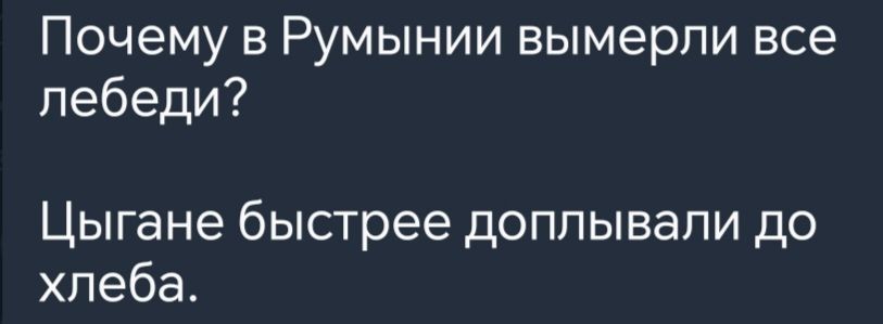 Почему в Румынии вымерли все лебеди Цыгане быстрее доплывали до хлеба