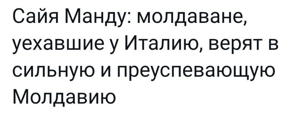 Сайя Манду молдаване уехавшие у Италию верят в сильную и преуспевающую Молдавию