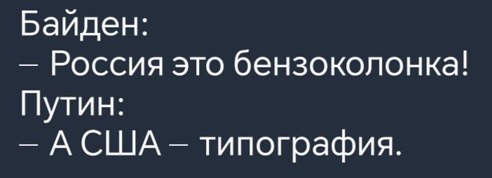 Байден Россия это бензоколонка Путин АСША типография