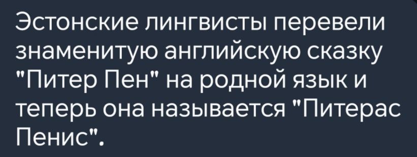 Эстонские лингвисты перевели знаменитую английскую сказку Питер Пен на родной язык и теперь она называется Питерас Пенис