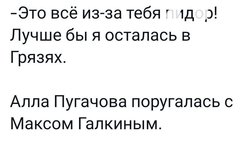 Это всё из за тебя г 1до Лучше бы я осталась в Грязях Алла Пугачова поругалась с Максом Галкиным