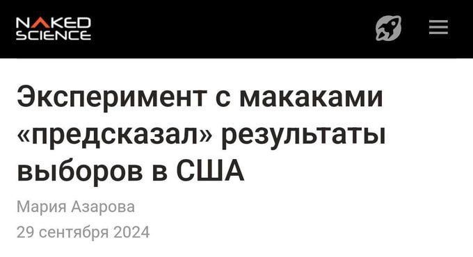 мке ъОЁМСЕ Эксперимент с макаками предсказал результаты выборов в США