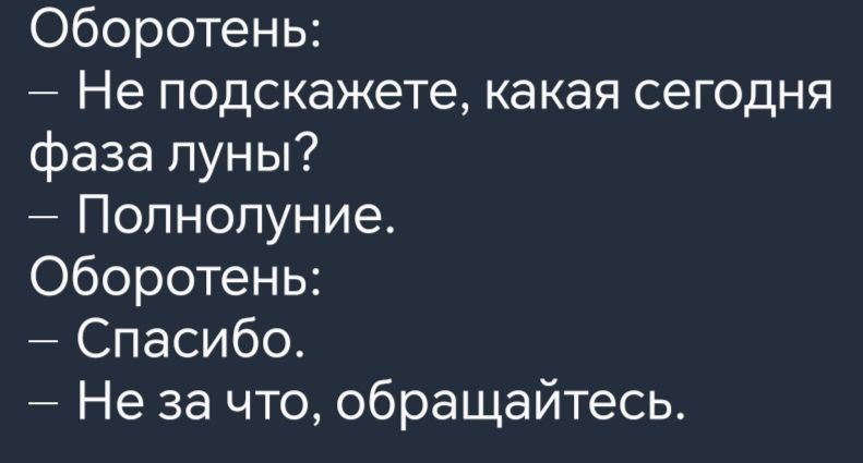 Оборотень Не подскажете какая сегодня фаза луны Полнолуние Оборотень Спасибо Не за что обращайтесь