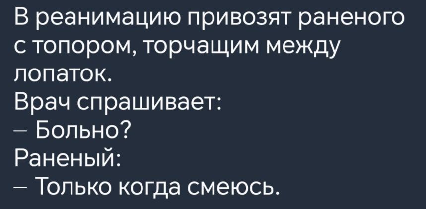 В реанимацию привозят раненого стопором торчащим между лопаток Врач спрашивает Больно Раненый Только когда смеюсь