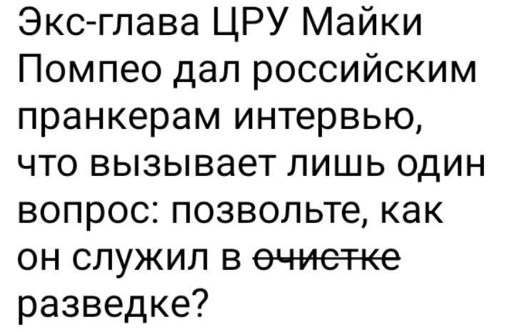 Экс глава ЦРУ Майки Помпео дал российским пранкерам интервью что вызывает лишь один вопрос позвольте как он служил в ечиетке разведке