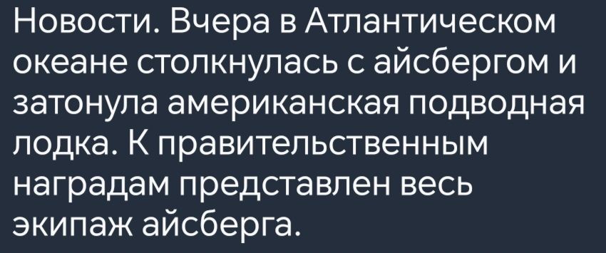 Новости Вчера в Атлантическом океане столкнулась с айсбергом и затонула американская подводная лодка К правительственным наградам представлен весь экипаж айсберга