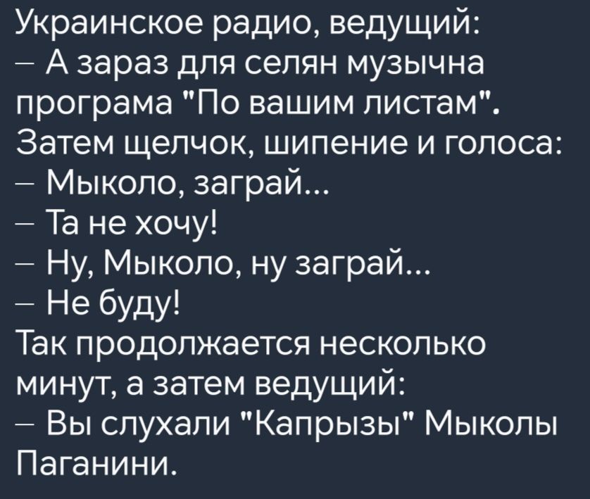 Украинское радио ведущий Азараз для селян музычна програма По вашим листам Затем щелчок шипение и голоса Мыколо заграй Та не хочу Ну Мыколо ну заграй Не буду Так продолжается несколько минут а затем ведущий Вы слухали Капрызы Мыколы Паганини