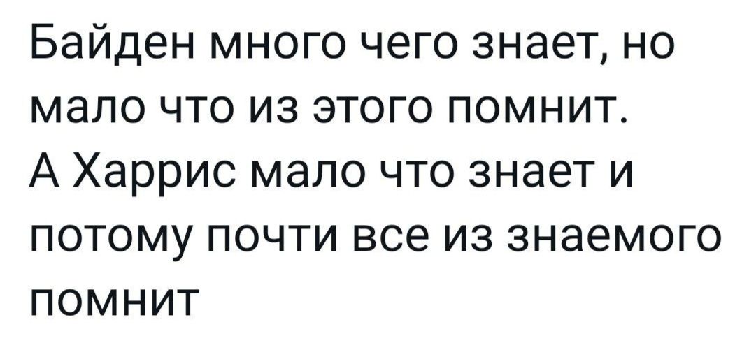 Байден много чего знает но мало что из этого помнит А Харрис мало что знает и потому почти все из знаемого помНит