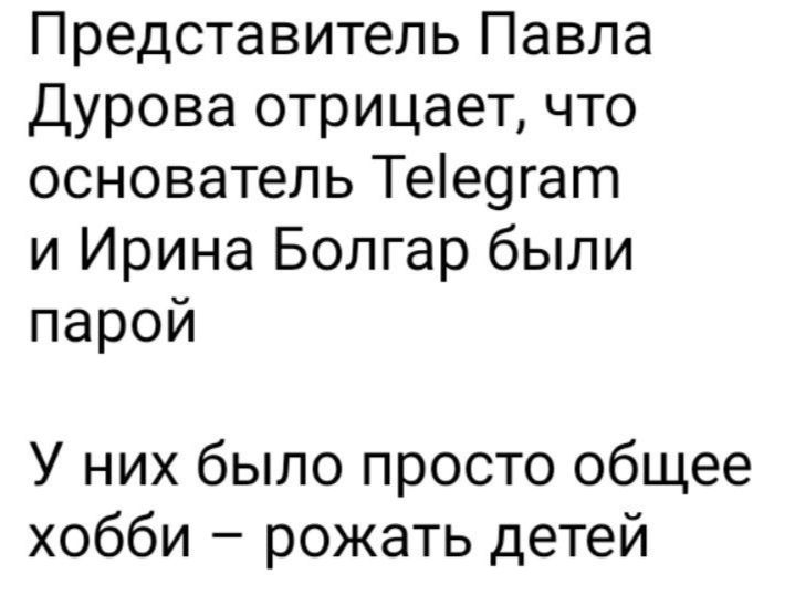 Представитель Павла Дурова отрицает что основатель Теедгат и Ирина Болгар были парой У них было просто общее хобби рожать детей