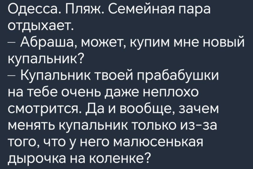 Одесса Пляж Семейная пара отдыхает Абраша может купим мне новый купальник Купальник твоей прабабушки на тебе очень даже неплохо смотрится Да и вообще зачем менять купальник только из за того что у него малюсенькая дырочка на коленке