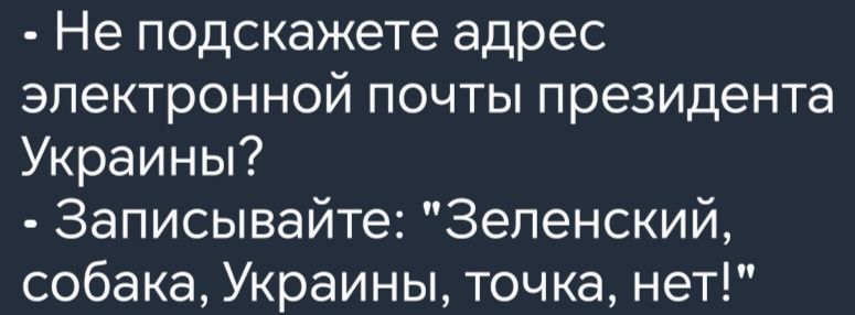 Не подскажете адрес электронной почты президента Украины Записывайте Зеленский собака Украины точка нет