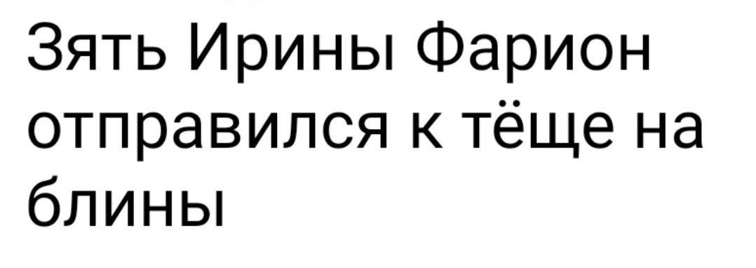 Зять Ирины Фарион отправился к тёще на блины