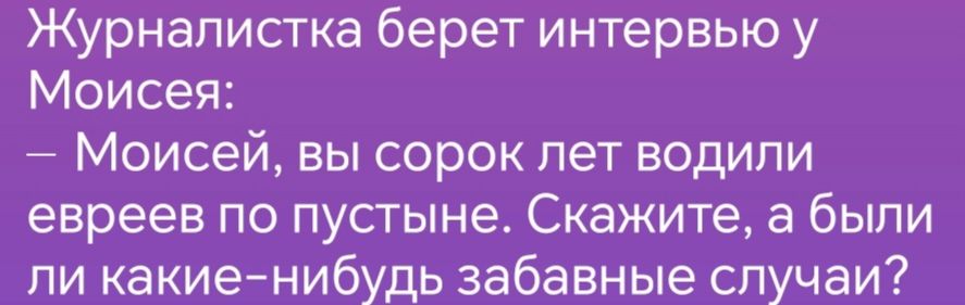 Журналистка берет интервью у Моисея Моисей вы сорок лет водили евреев по пустыне Скажите а были ли какие нибудь забавные случаи