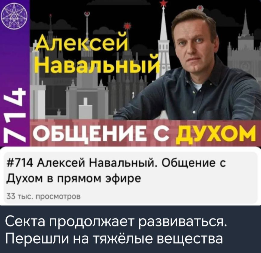 Ч т й і А ОБЩЕНИЕ С 714 Алексей Навальный Общение с Духом в прямом эфире Секта продолжает развиваться Перешли на тяжёлые вещества