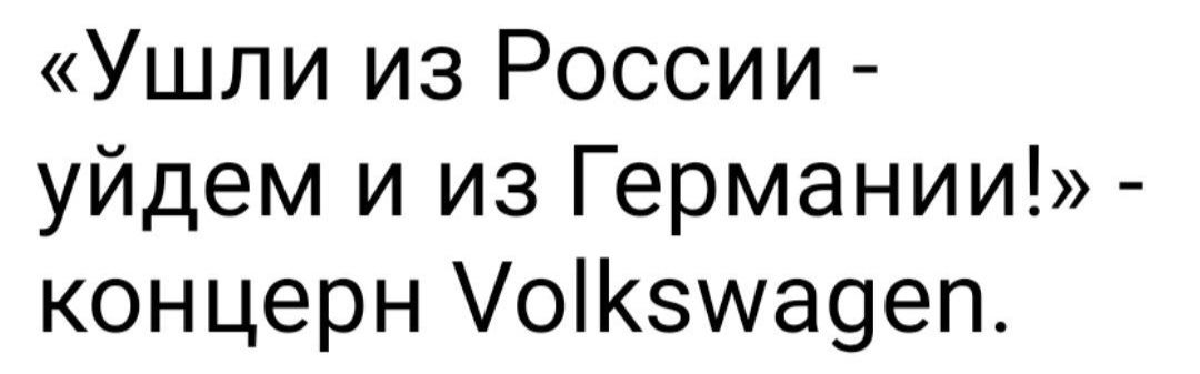 Ушли из России уйдем и из Германии концерн УоКзууадеп