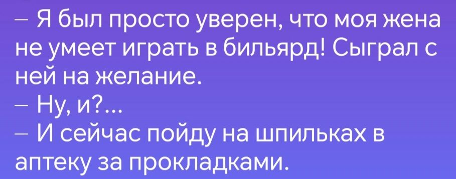 Я был просто уверен что моя жена не умеет играть в бильярд Сыграл с ней на желание Ну и И сейчас пойду на шпильках в аптеку за прокладками