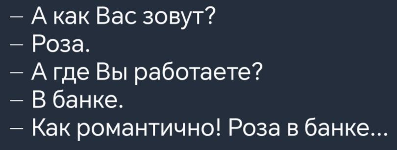Акак Вас зовут Роза Агде Вы работаете В банке Как романтично Роза в банке