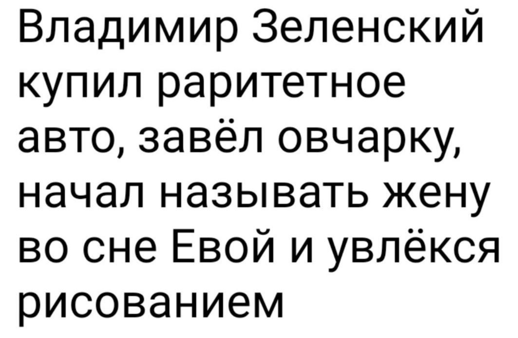 Владимир Зеленский купил раритетное авто завёл овчарку начал называть жену во сне Евой и увлёкся рисованием