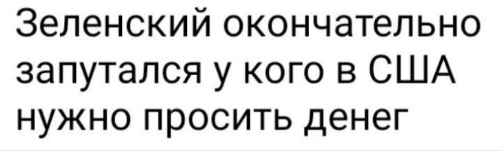 Зеленский окончательно запутался у кого в США нужно просить денег