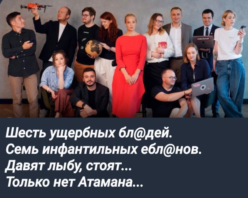 Шесть ущербных блдей Семь инфантильных еблнов Давят лыбу стоят Только нет Атамана