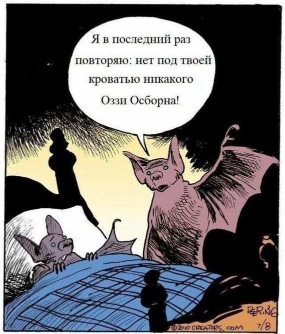 Я в последний раз повторяю нет под твоей кроватью никакого Оззи Осборна