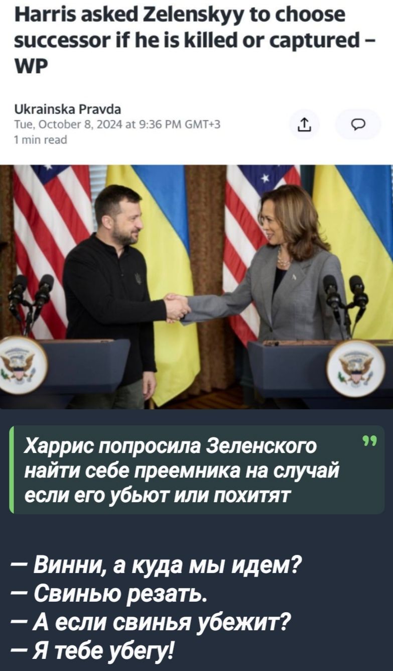 Нагг5 а5Кей 2ееп5Куу 0 споо5е 5иссеззог И Пе 15 КИШеа ог сартиге МР ЧкгайпсКа Ргауда Харрис попросила Зеленского найти себе преемника на случай если его убьют или похитят Винни а куда мы идем Свинью резать Аесли свинья убежит Я тебе убегу