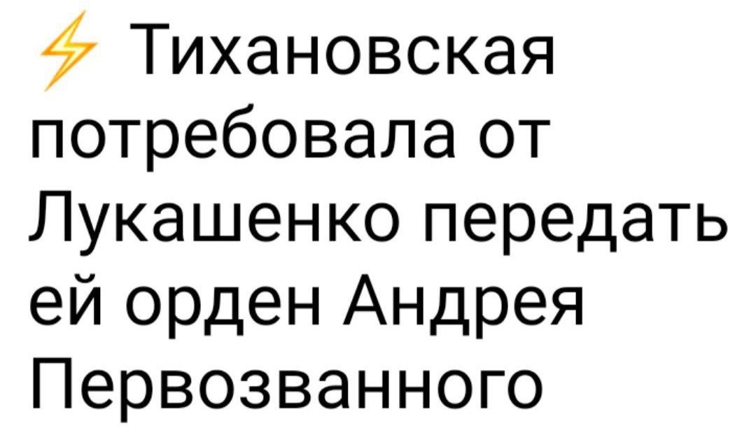 Тихановская потребовала от Лукашенко передать ей орден Андрея Первозванного