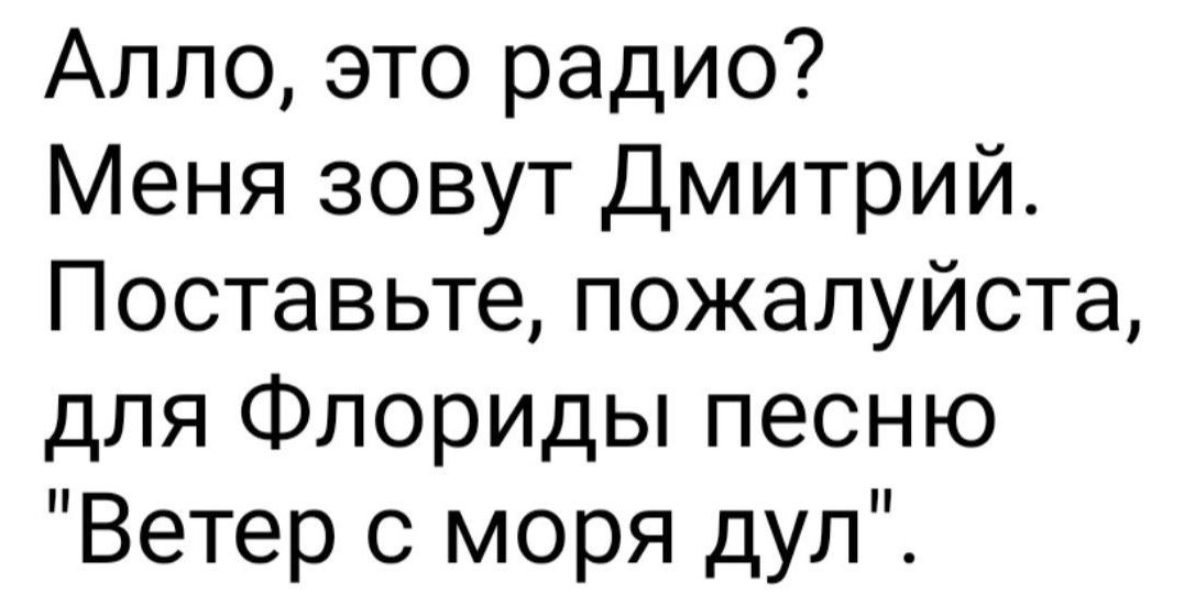 Алло это радио Меня зовут Дмитрий Поставьте пожалуйста для Флориды песню Ветер с моря дул