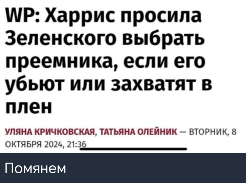 МР Харрис просила Зеленского выбрать преемника если его убьют или захватят в плен УЛЯНА КРИЧКОВСКАЯ ТАТЬЯНА ОЛЕЙНИК ВТОРНИК 8 ОКТЯБРЯ 2024 2136 ай Помянем