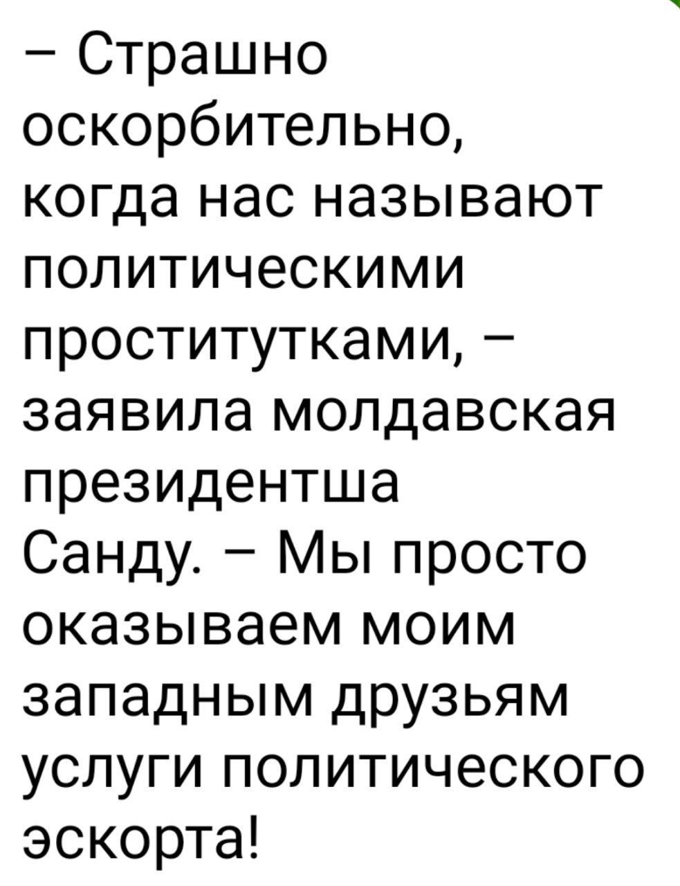 Страшно оскорбительно когда нас называют политическими проститутками заявила молдавская президентша Санду Мы просто оказываем моим западным друзьям услуги политического эскорта