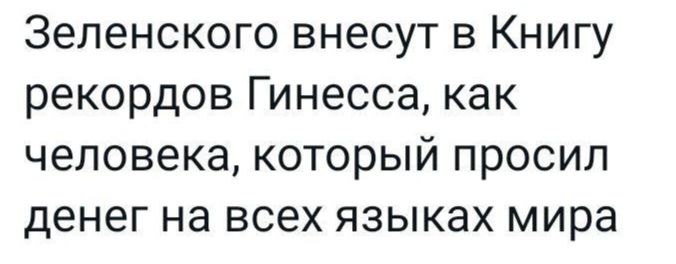 Зеленского внесут в Книгу рекордов Гинесса как человека который просил денег на всех языках мира