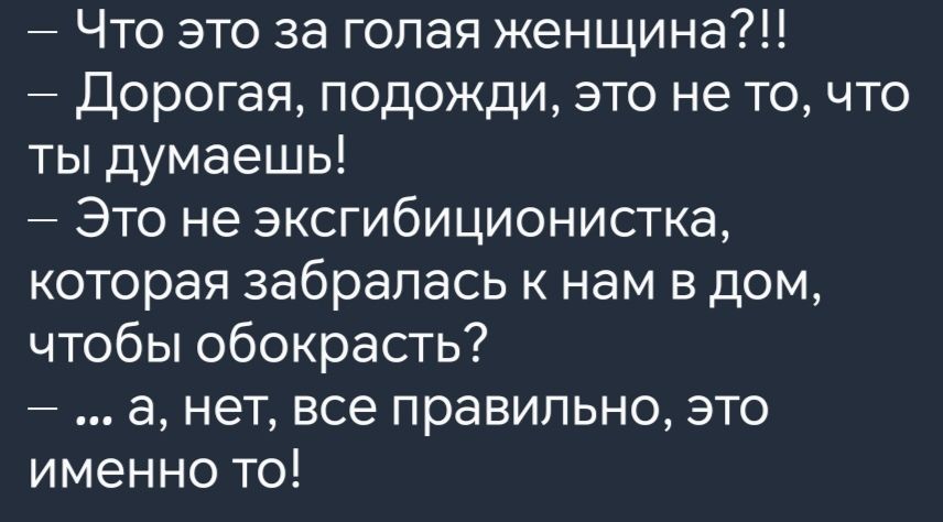 Что это за голая женщина Дорогая подожди это не то что ты думаешь Это не эксгибиционистка которая забралась к нам в дом чтобы обокрасть а нет все правильно это именно то