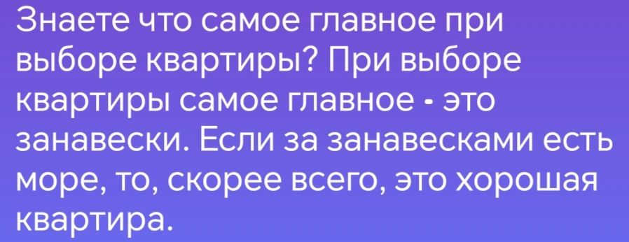 Знаете что самое главное при выборе квартиры При выборе квартиры самое главное это занавески Если за занавесками есть море то скорее всего это хорошая квартира