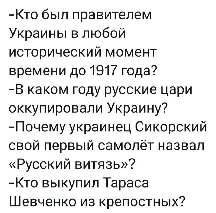 Кто был правителем Украины в любой исторический момент времени до 1917 года В каком году русские цари оккупировали Украину Почему украинец Сикорский свой первый самолёт назвал Русский витязь Кто выкупил Тараса Шевченко из крепостных