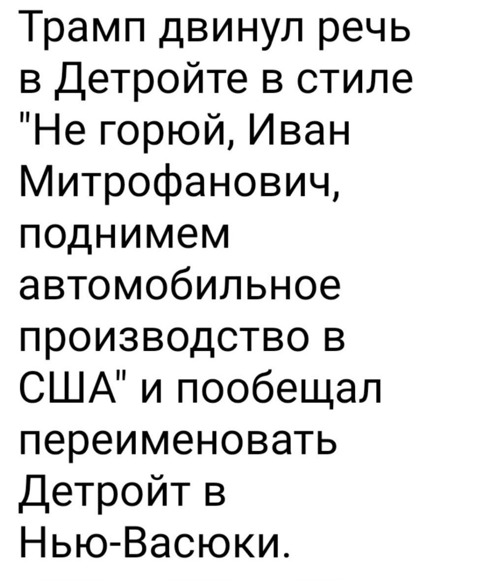 Трамп двинул речь в Детройте в стиле Не горюй Иван Митрофанович поднимем автомобильное производство в США и пообещал переименовать Детройт в Нью Васюки