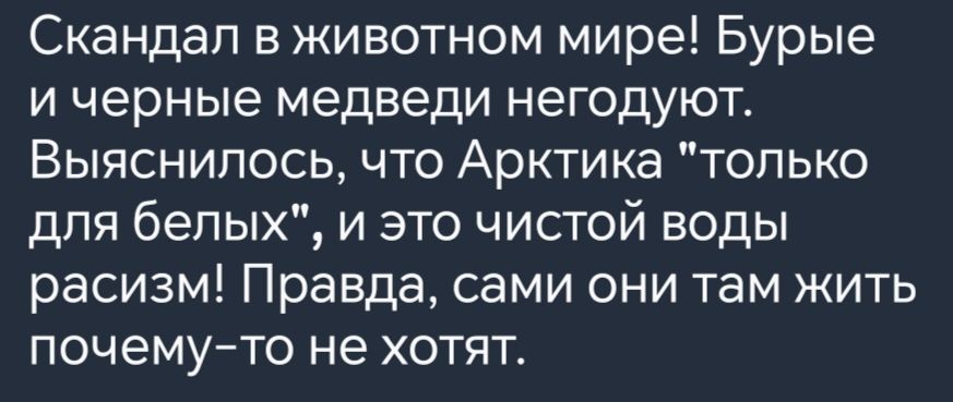 Скандал в животном мире Бурые и черные медведи негодуют Выяснилось что Арктика только для белых и это чистой воды расизм Правда сами они там жить почему то не хотят