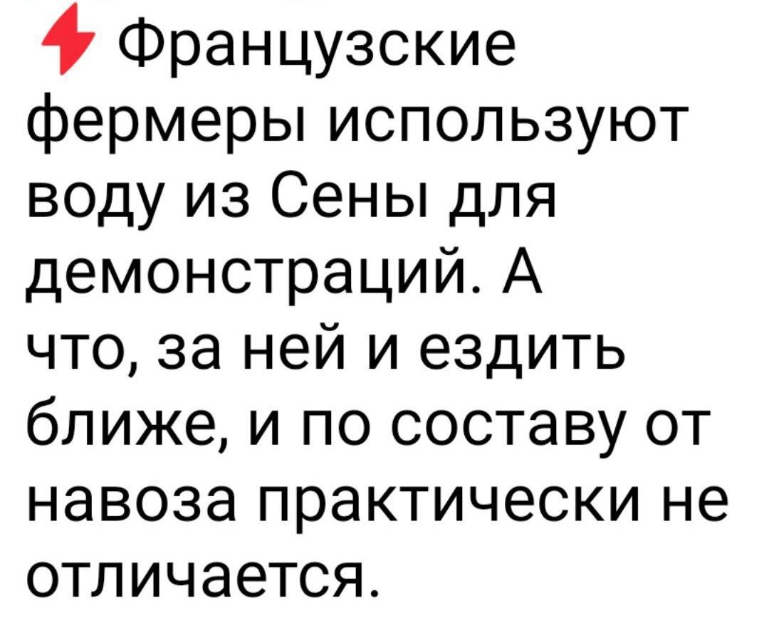 4 Французские фермеры используют воду из Сены для демонстраций А что за ней и ездить ближе и по составу от навоза практически не отличается