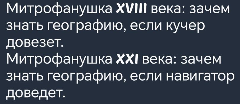 Митрофанушка ХУ века зачем знать географию если кучер довезет Митрофанушка ХХ века зачем знать географию если навигатор доведет