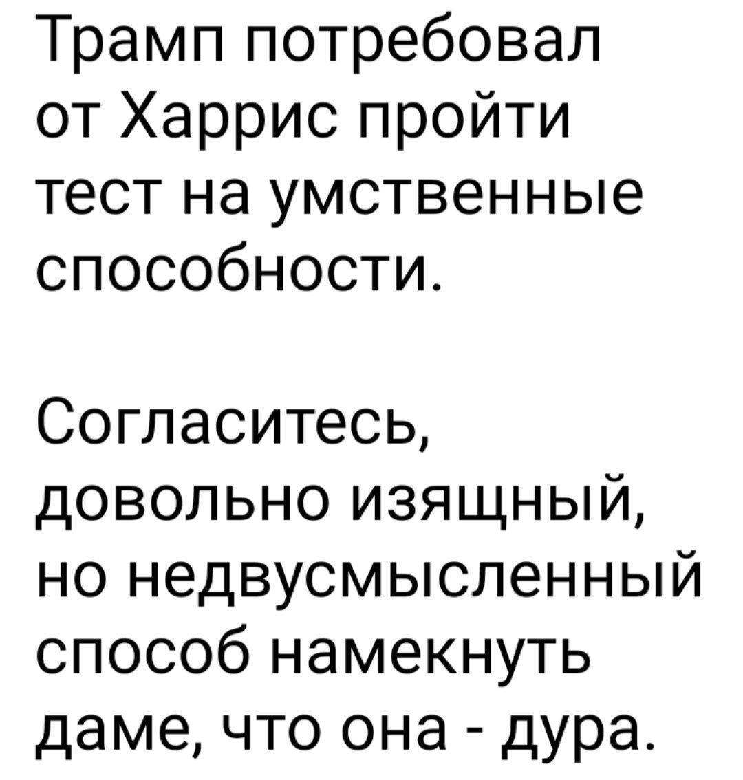 Трамп потребовал от Харрис пройти тест на умственные способности Согласитесь довольно изящнЫй но недвусмысленный способ намекнуть даме что она дура