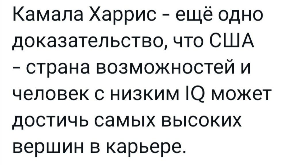 Камала Харрис ещё одно доказательство что США страна возможностей и человек с низким Ю может достичь самых высоких вершин в карьере